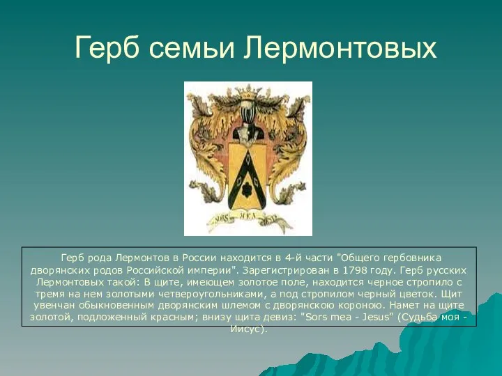 Герб семьи Лермонтовых Герб рода Лермонтов в России находится в