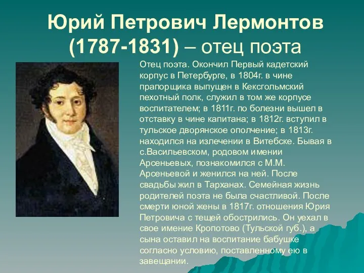 Юрий Петрович Лермонтов (1787-1831) – отец поэта Отец поэта. Окончил