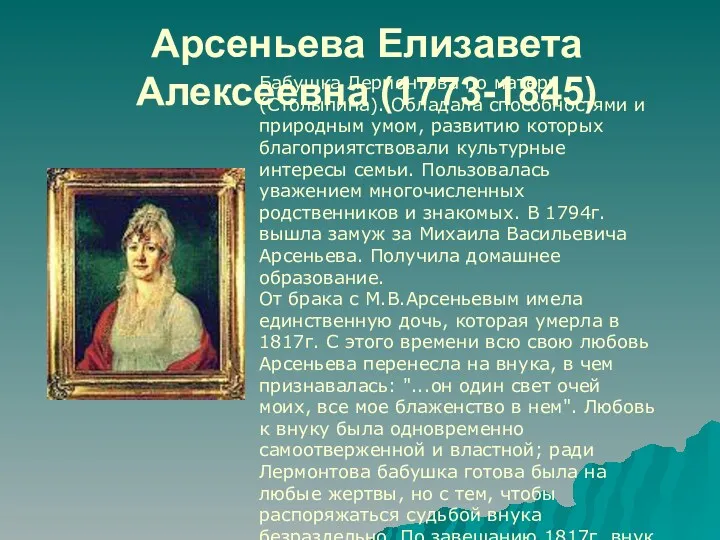 Арсеньева Елизавета Алексеевна (1773-1845) Бабушка Лермонтова по матери (Столыпина). Обладала