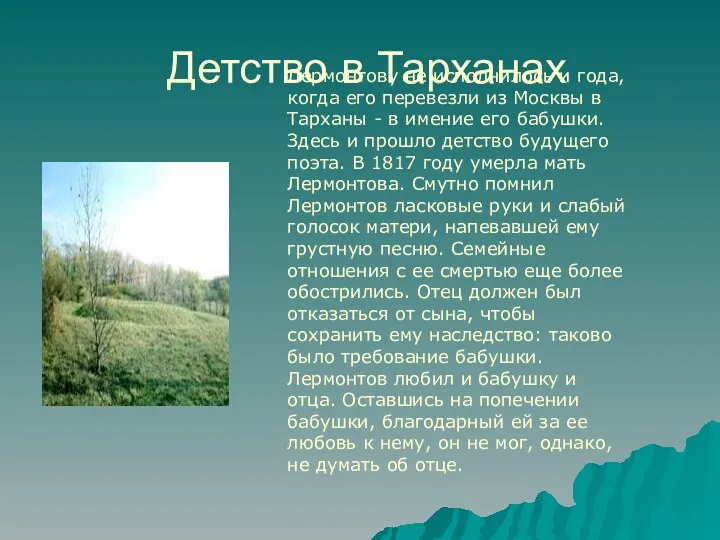 Детство в Тарханах Лермонтову не исполнилось и года, когда его