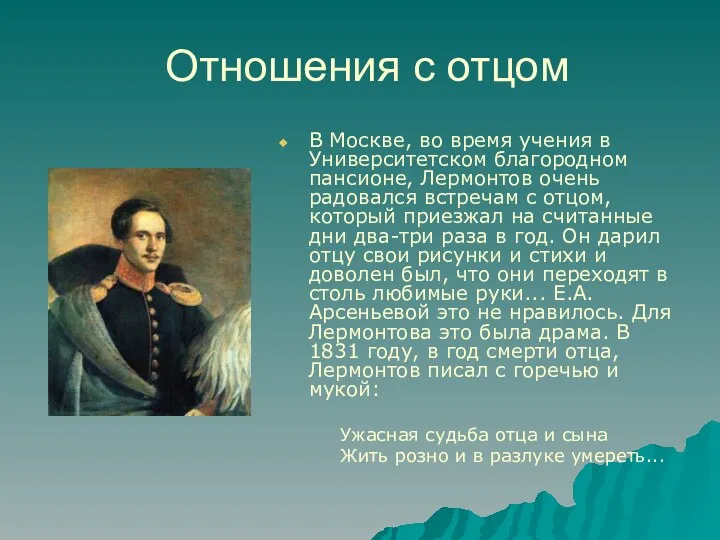 Отношения с отцом В Москве, во время учения в Университетском