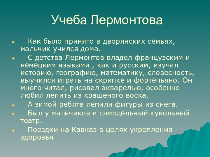 Учеба Лермонтова Как было принято в дворянских семьях, мальчик учился