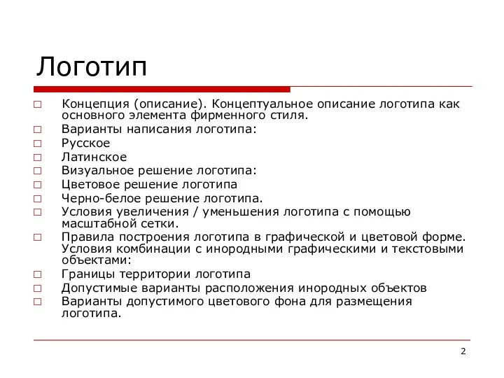 Концепция (описание). Концептуальное описание логотипа как основного элемента фирменного стиля.