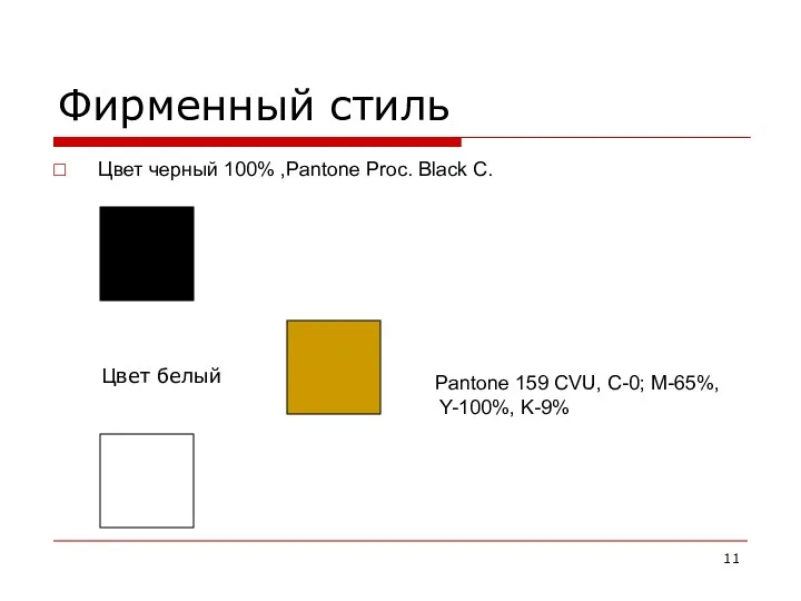 Фирменный стиль Цвет черный 100% ,Pantone Proc. Black C. Цвет