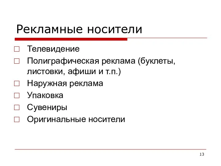 Рекламные носители Телевидение Полиграфическая реклама (буклеты, листовки, афиши и т.п.) Наружная реклама Упаковка Сувениры Оригинальные носители