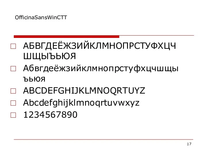 OfficinaSansWinCTT АБВГДЕЁЖЗИЙКЛМНОПРСТУФХЦЧШЩЫЪЬЮЯ Абвгдеёжзийклмнопрстуфхцчшщыъьюя ABCDEFGHIJKLMNOQRTUYZ Abcdefghijklmnoqrtuvwxyz 1234567890