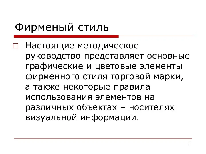 Фирменый стиль Настоящие методическое руководство представляет основные графические и цветовые