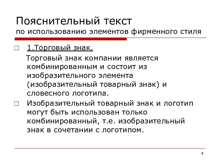 Пояснительный текст по использованию элементов фирменного стиля 1.Торговый знак. Торговый