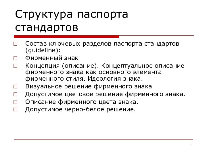 Состав ключевых разделов паспорта стандартов (guideline): Фирменный знак Концепция (описание).