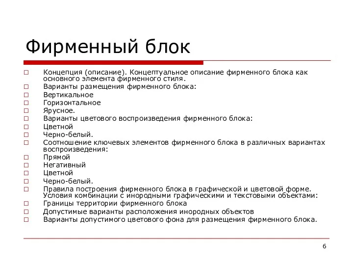 Фирменный блок Концепция (описание). Концептуальное описание фирменного блока как основного