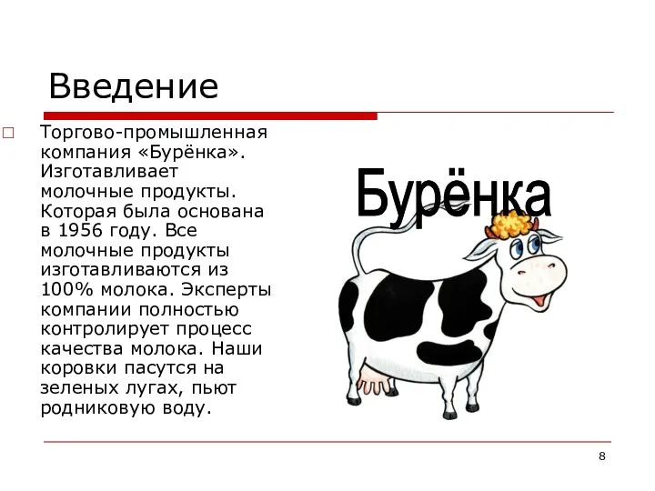 Введение Торгово-промышленная компания «Бурёнка». Изготавливает молочные продукты. Которая была основана