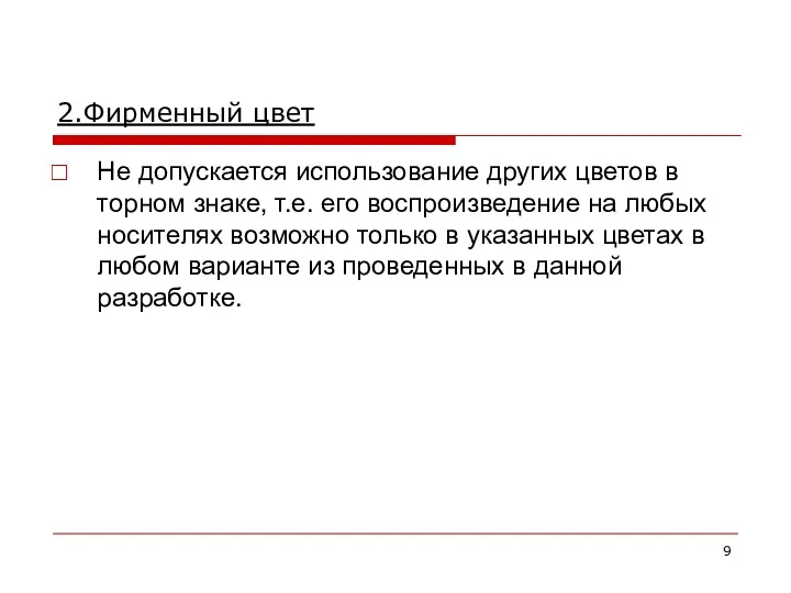 2.Фирменный цвет Не допускается использование других цветов в торном знаке,