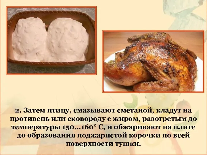 2. Затем птицу, смазывают сметаной, кладут на противень или сковороду