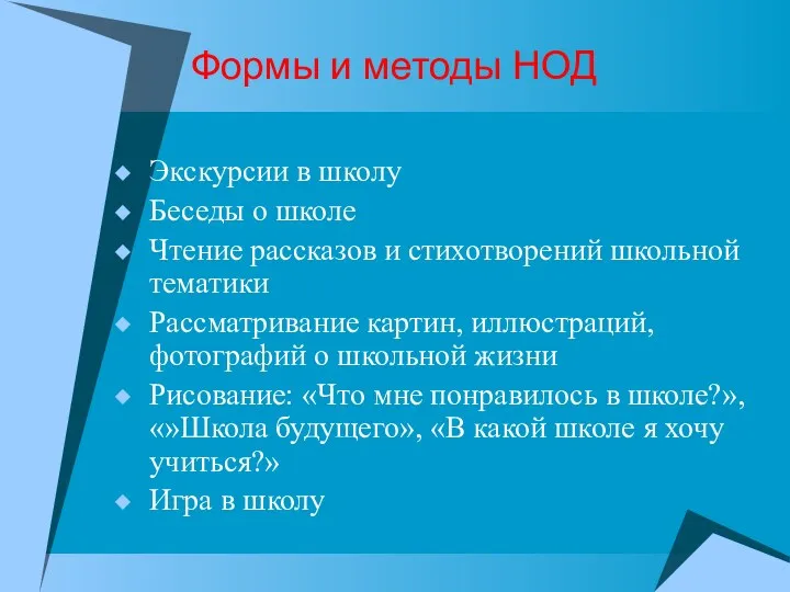 Формы и методы НОД Экскурсии в школу Беседы о школе Чтение рассказов и