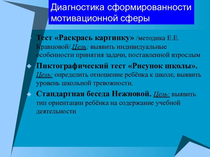 Диагностика сформированности мотивационной сферы Тест «Раскрась картинку» /методика Е.Е.Кравцовой/.Цель: выявить индивидуальные особенности принятия