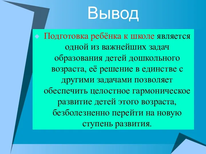 Вывод Подготовка ребёнка к школе является одной из важнейших задач образования детей дошкольного