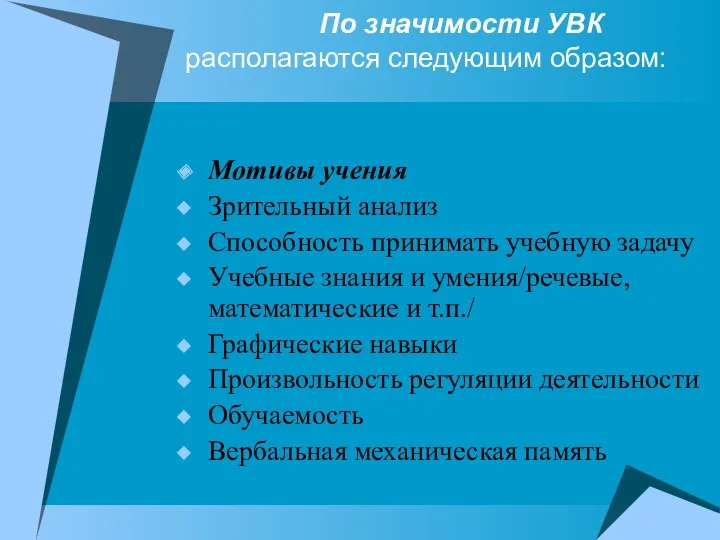 По значимости УВК располагаются следующим образом: Мотивы учения Зрительный анализ Способность принимать учебную