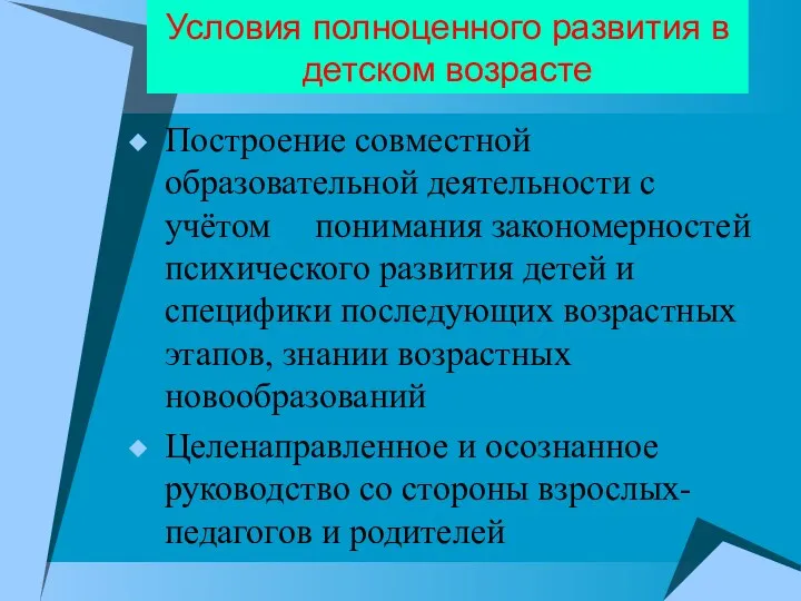 Условия полноценного развития в детском возрасте Построение совместной образовательной деятельности с учётом понимания