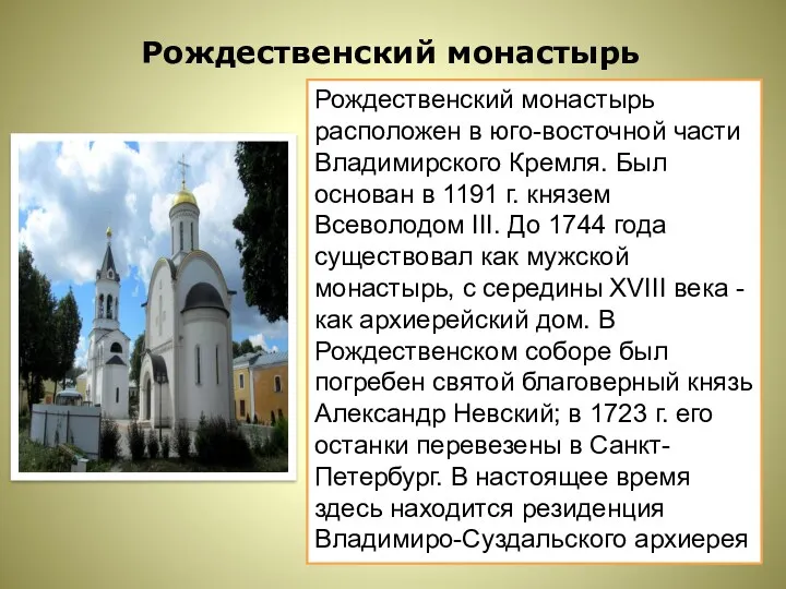 Рождественский монастырь Рождественский монастырь расположен в юго-восточной части Владимирского Кремля.