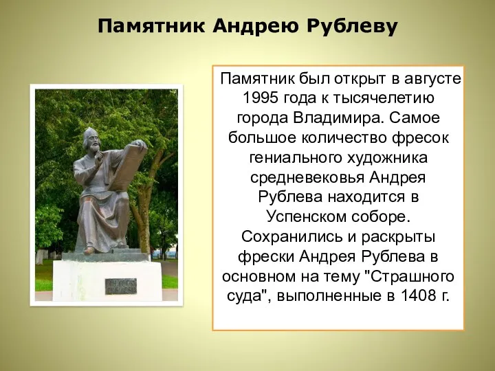 Памятник Андрею Рублеву Памятник был открыт в августе 1995 года