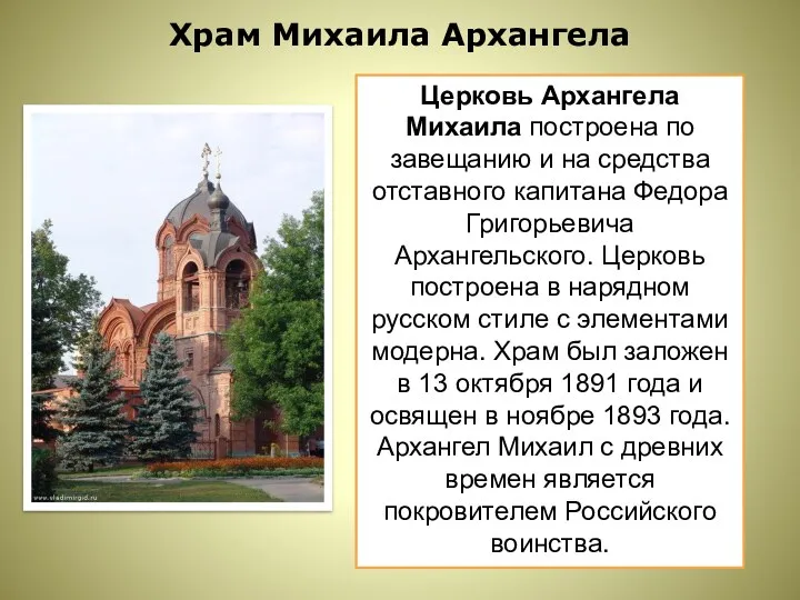 Храм Михаила Архангела Церковь Архангела Михаила построена по завещанию и