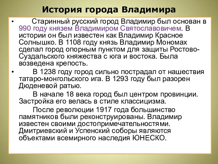 История города Владимира Старинный русский город Владимир был основан в