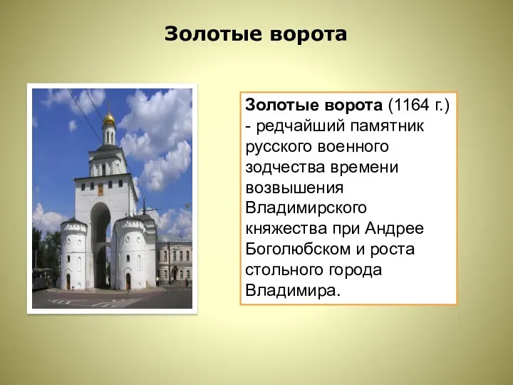Золотые ворота Золотые ворота (1164 г.) - редчайший памятник русского