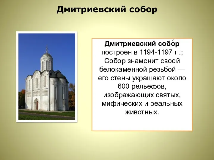 Дмитриевский собор Дмитриевский собо́р построен в 1194-1197 гг.; Собор знаменит