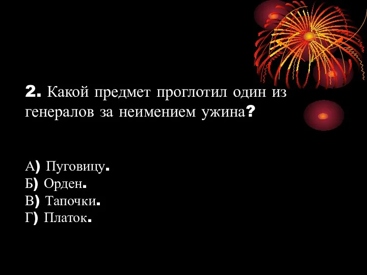 2. Какой предмет проглотил один из генералов за неимением ужина?