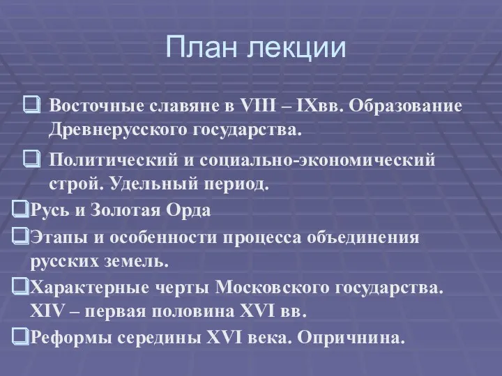 План лекции Восточные славяне в VIII – IXвв. Образование Древнерусского