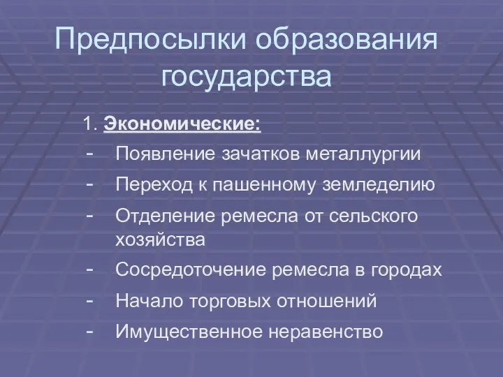 Предпосылки образования государства 1. Экономические: Появление зачатков металлургии Переход к