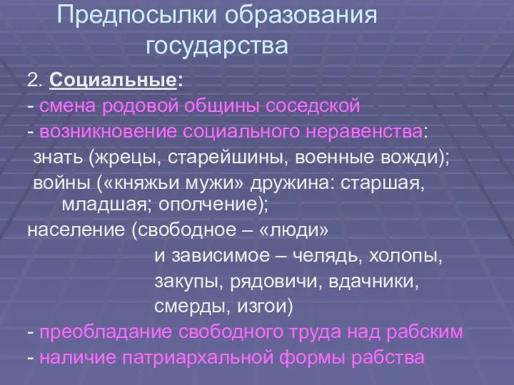 Предпосылки образования государства 2. Социальные: - смена родовой общины соседской