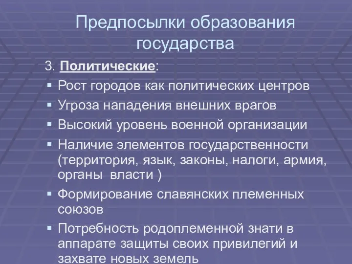 Предпосылки образования государства 3. Политические: Рост городов как политических центров