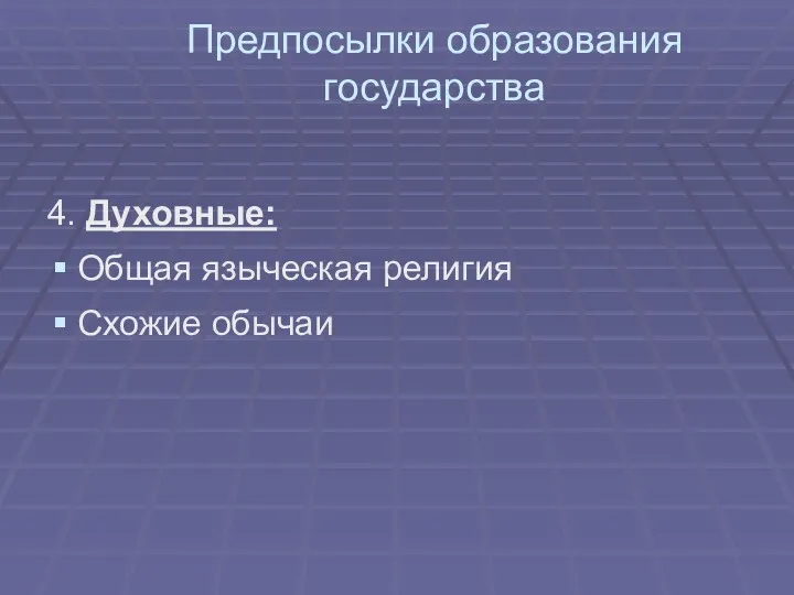 Предпосылки образования государства 4. Духовные: Общая языческая религия Схожие обычаи