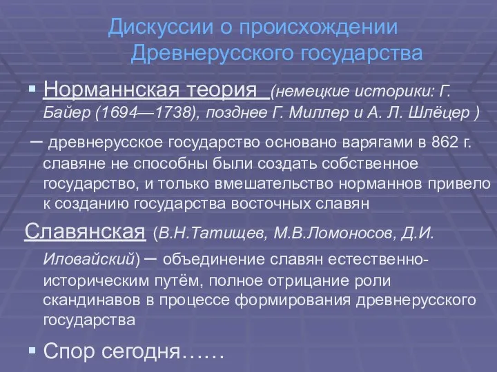 Дискуссии о происхождении Древнерусского государства Норманнская теория (немецкие историки: Г.