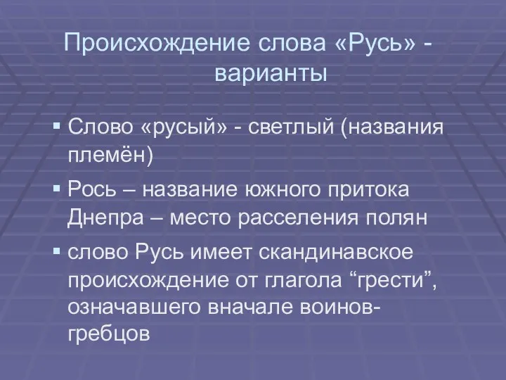 Происхождение слова «Русь» - варианты Слово «русый» - светлый (названия