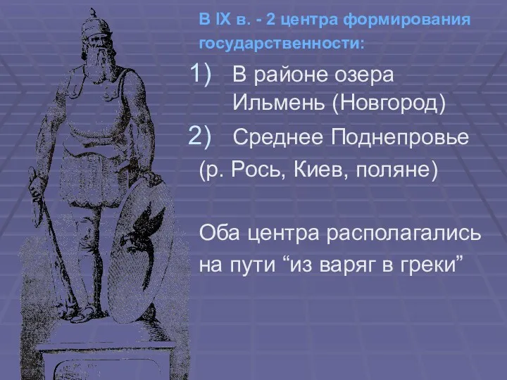 В IX в. - 2 центра формирования государственности: В районе