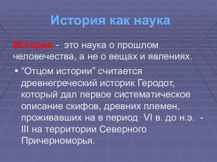 История как наука История - это наука о прошлом человечества,