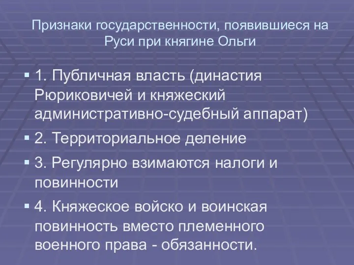 Признаки государственности, появившиеся на Руси при княгине Ольги 1. Публичная