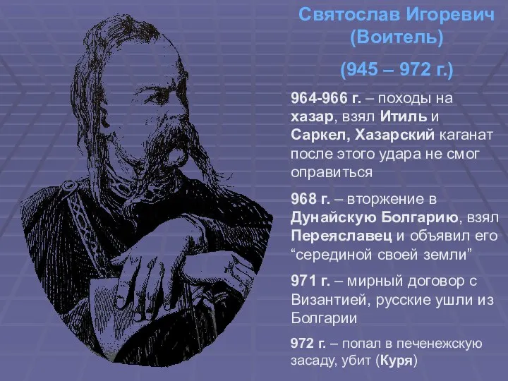 Святослав Игоревич (Воитель) (945 – 972 г.) 964-966 г. –