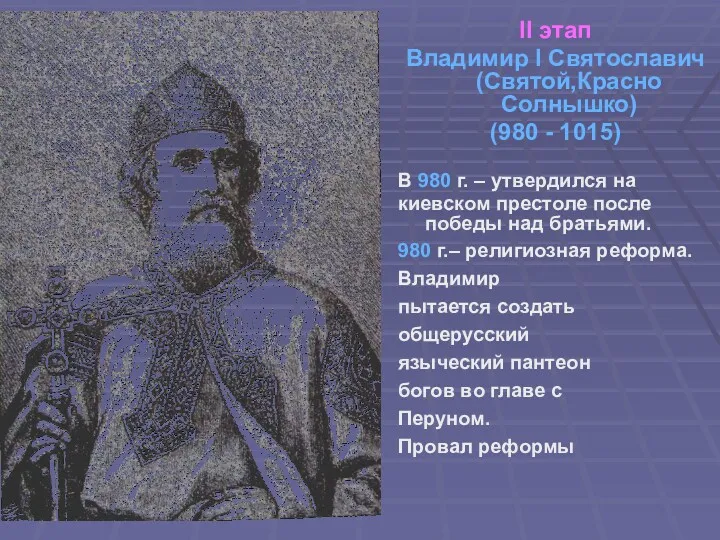 II этап Владимир I Святославич (Святой,Красно Солнышко) (980 - 1015)