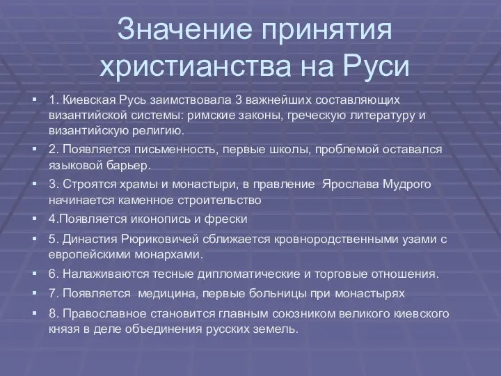 Значение принятия христианства на Руси 1. Киевская Русь заимствовала 3