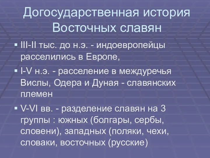 Догосударственная история Восточных славян III-II тыс. до н.э. - индоевропейцы