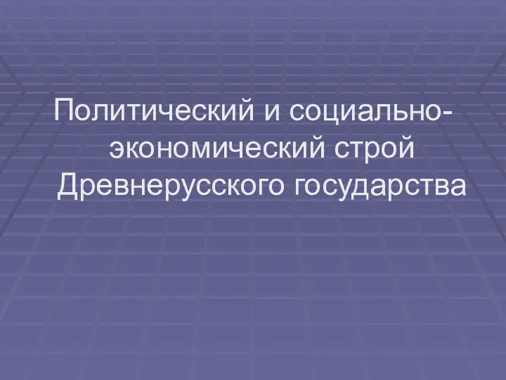 Политический и социально-экономический строй Древнерусского государства