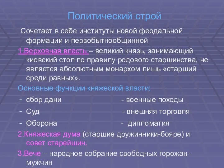 Политический строй Сочетает в себе институты новой феодальной формации и