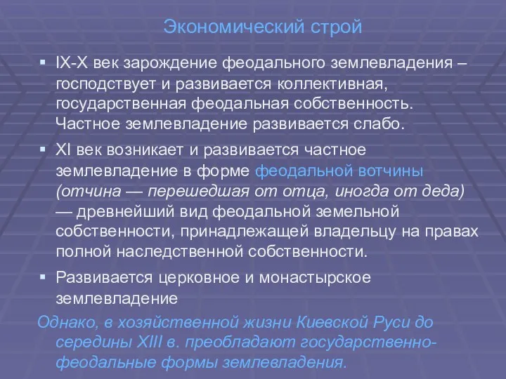 Экономический строй IX-X век зарождение феодального землевладения – господствует и