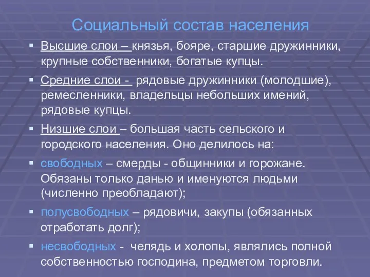 Социальный состав населения Высшие слои – князья, бояре, старшие дружинники,