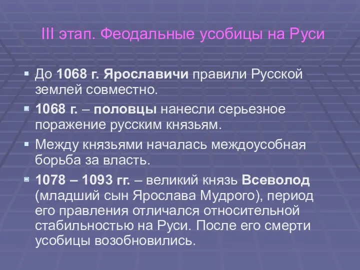 III этап. Феодальные усобицы на Руси До 1068 г. Ярославичи