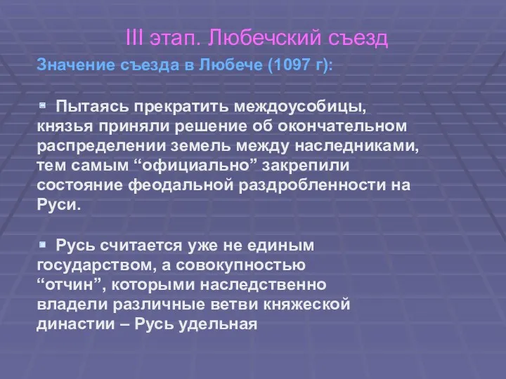 III этап. Любечский съезд Значение съезда в Любече (1097 г):