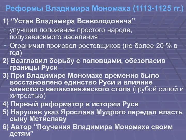 Реформы Владимира Мономаха (1113-1125 гг.) 1) “Устав Владимира Всеволодовича” улучшил